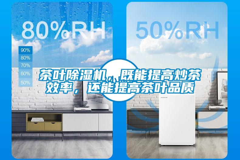 茶叶除湿机,既能提高炒茶效率,还能提高茶叶品质