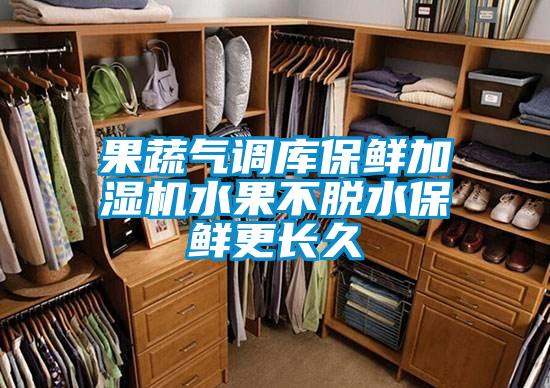 果蔬气调库保鲜加湿机水果不脱水保鲜更长久