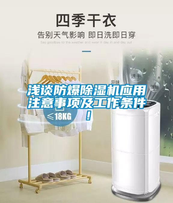 浅谈防爆除湿机应用注意事项及工作条件！
