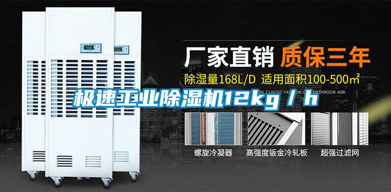 极速工业除湿机12kg／h