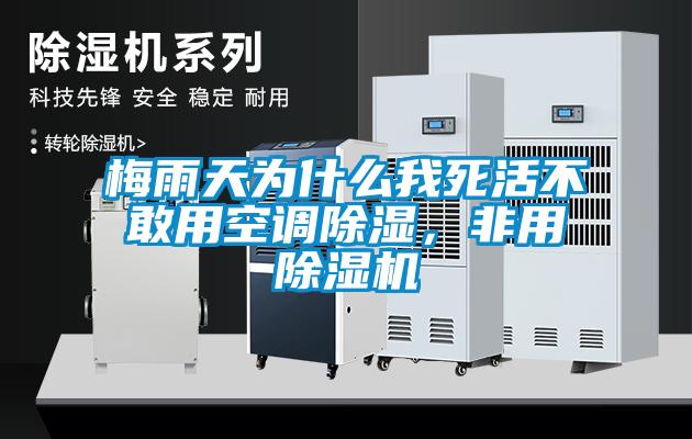 梅雨天为什么我死活不敢用空调除湿，非用除湿机