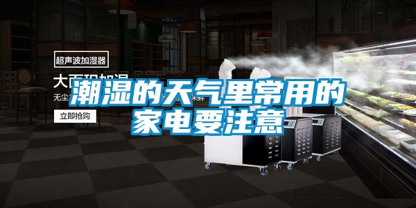 潮湿的天气里常用的家电要注意