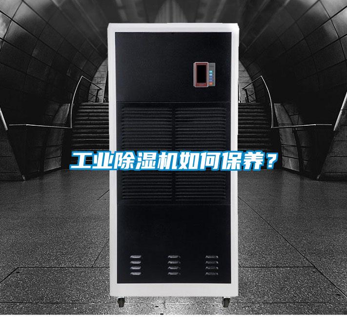 工业除湿机如何保养?