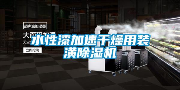 水性漆加速干燥用装潢除湿机