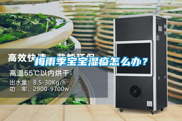 梅雨季宝宝湿疹怎么办？