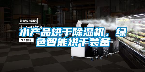 水产品烘干除湿机，绿色智能烘干装备