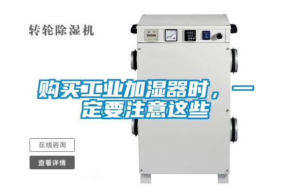 购买工业加湿器时，一定要注意这些