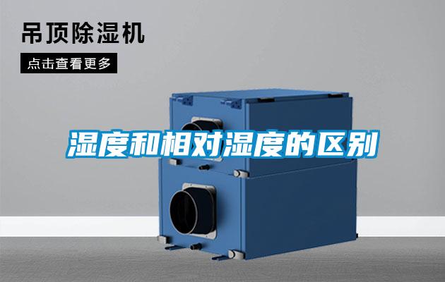 湿度和相对湿度的区别