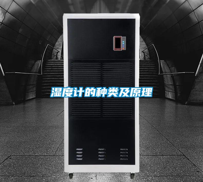 湿度计的种类及原理