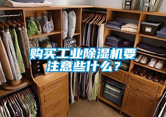 购买工业除湿机要注意些什么？