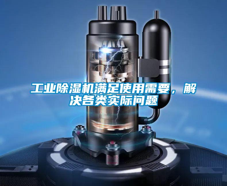 工业除湿机满足使用需要,解决各类实际问题