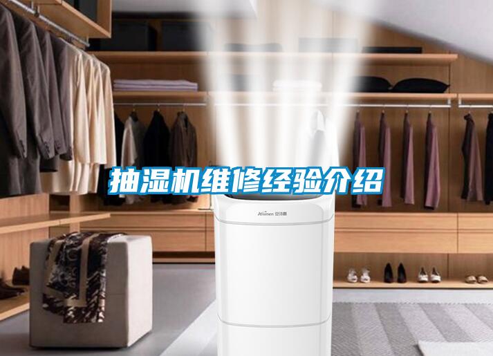 抽湿机维修经验介绍