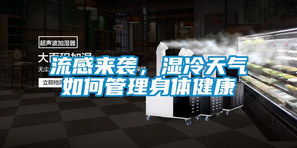 流感来袭,湿冷天气如何管理身体健康