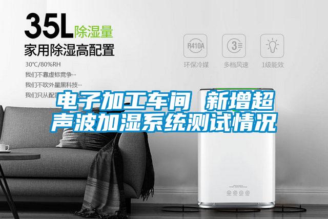 电子加工车间 新增超声波加湿系统测试情况