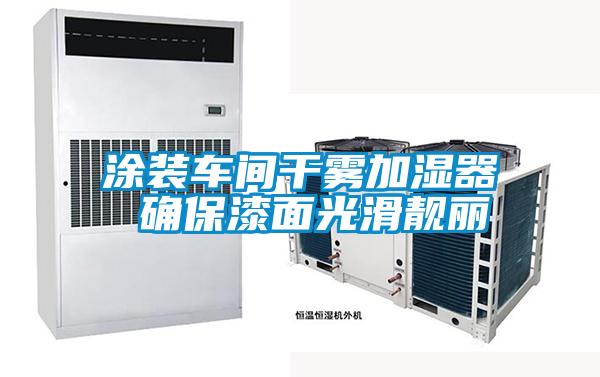 涂装车间干雾加湿器 确保漆面光滑靓丽