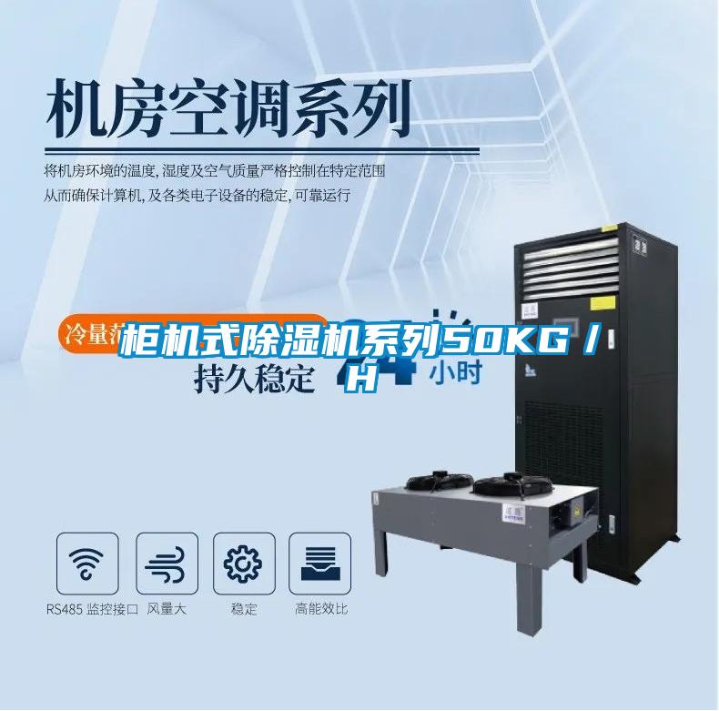 柜机式除湿机系列50KG／H