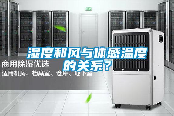 湿度和风与体感温度的关系?