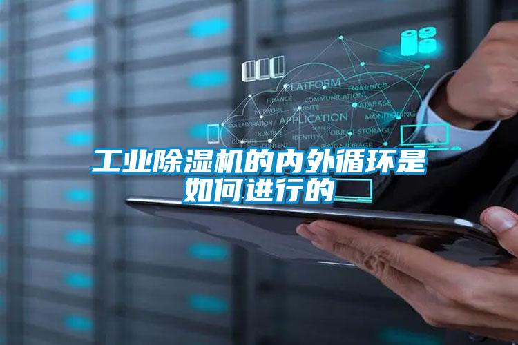 工业除湿机的内外循环是如何进行的