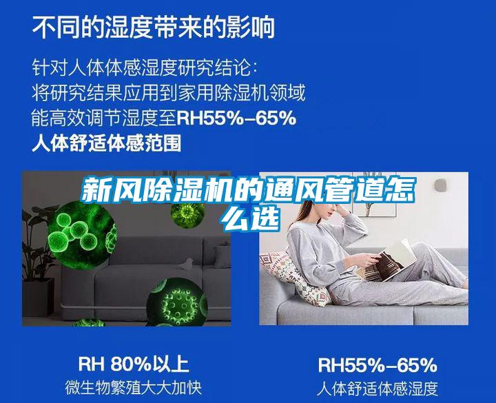 新风除湿机的通风管道怎么选