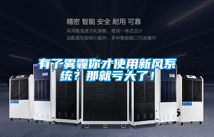 有了雾霾你才使用新风系统?那就亏大了!