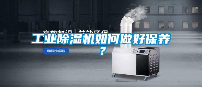 工业除湿机如何做好保养？