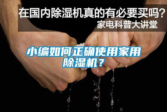 小编如何正确使用家用除湿机？