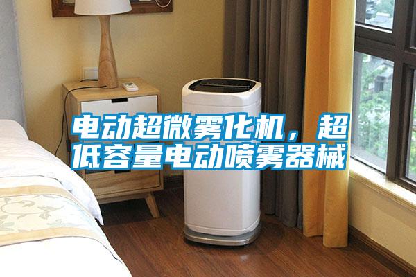 电动超微雾化机，超低容量电动喷雾器械