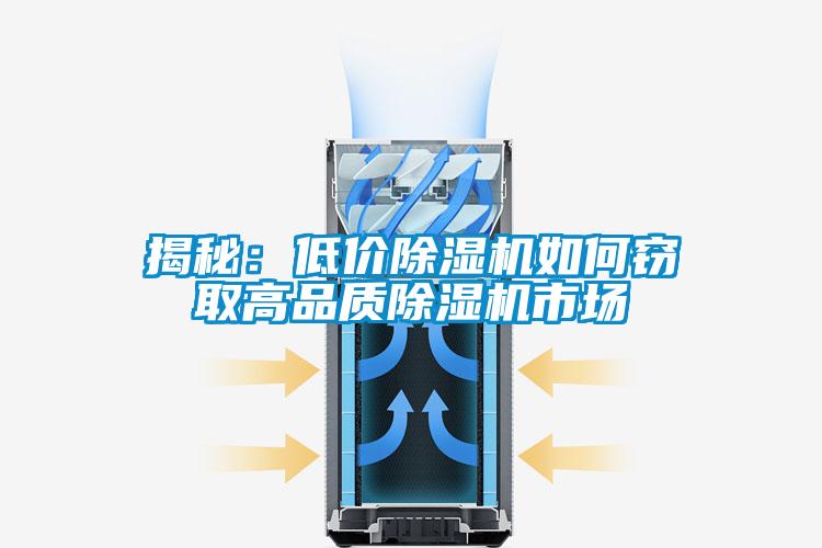 揭秘：低价除湿机如何窃取高品质除湿机市场