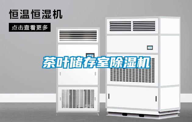 茶叶储存室除湿机