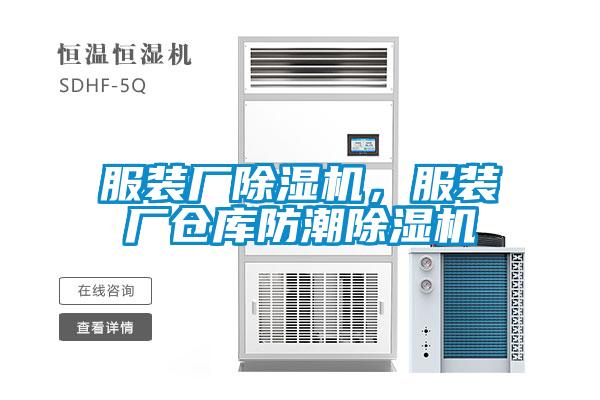 服装厂除湿机,服装厂仓库防潮除湿机
