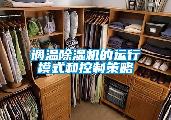 调温除湿机的运行模式和控制策略