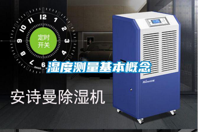 湿度测量基本概念