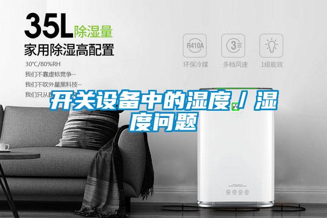 开关设备中的湿度／湿度问题