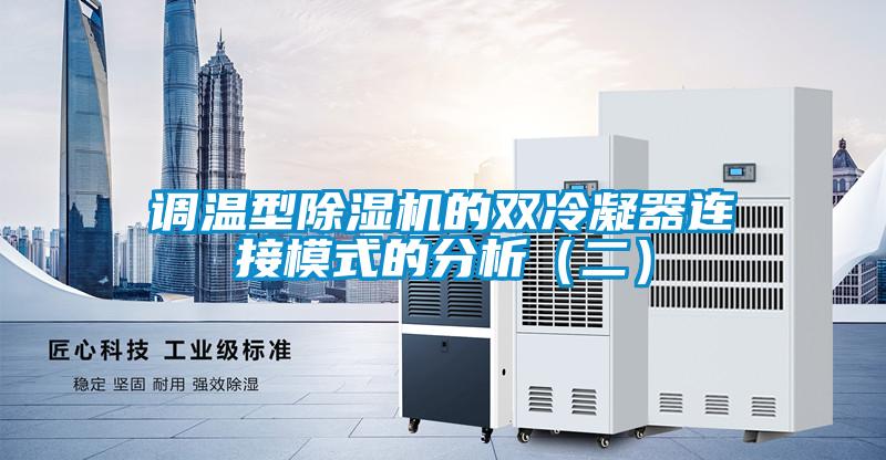 调温型除湿机的双冷凝器连接模式的分析(二)