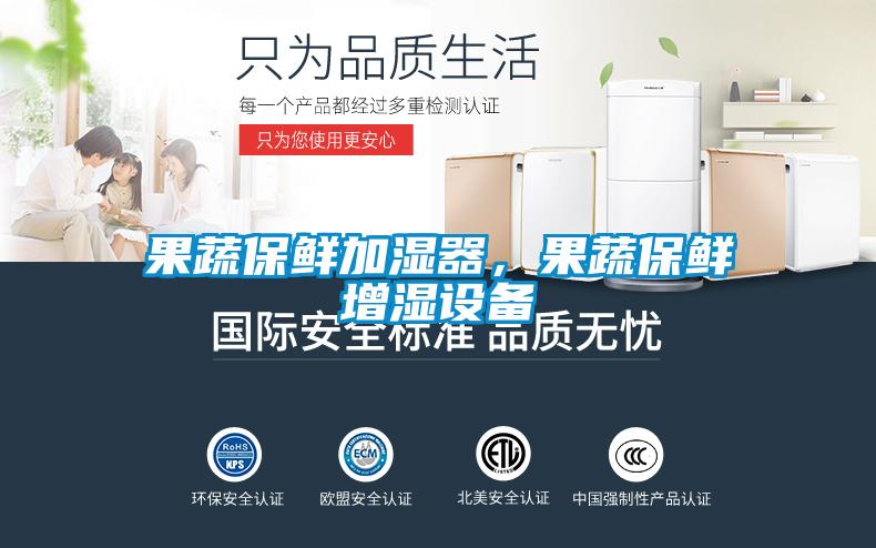 果蔬保鲜加湿器，果蔬保鲜增湿设备