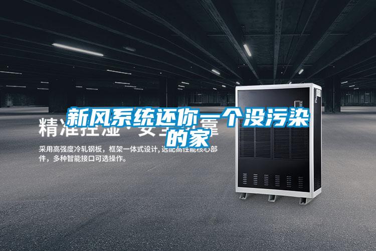 新风系统还你一个没污染的家
