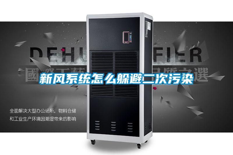 新风系统怎么躲避二次污染