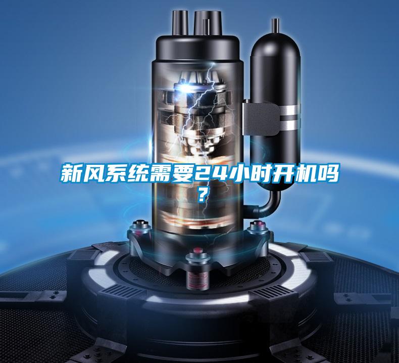 新风系统需要24小时开机吗？
