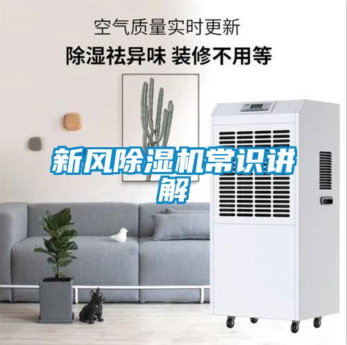 新风除湿机常识讲解