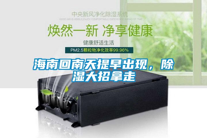 海南回南天提早出现，除湿大招拿走