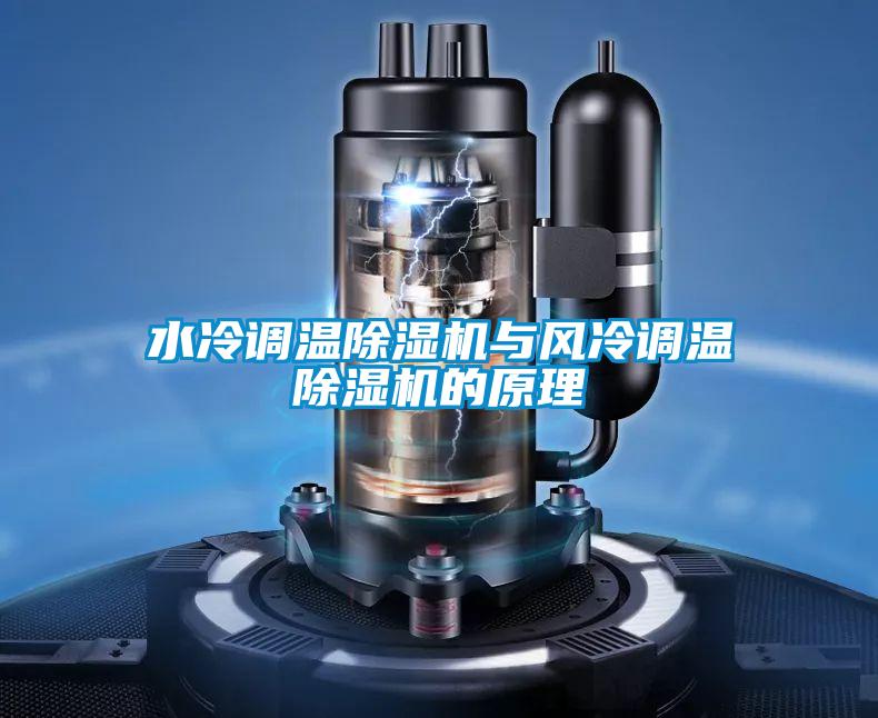 水冷调温除湿机与风冷调温除湿机的原理