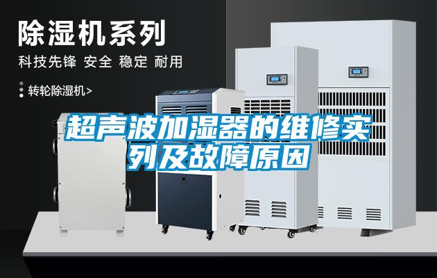 超声波加湿器的维修实列及故障原因