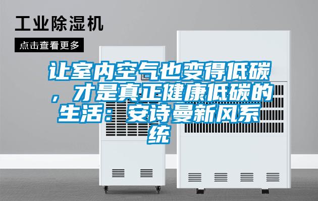 让室内空气也变得低碳，才是真正健康低碳的生活：安诗曼新风系统