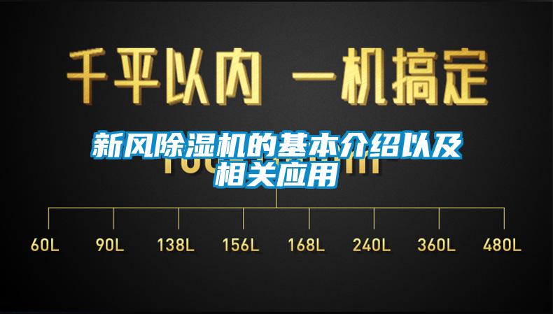 新风除湿机的基本介绍以及相关应用