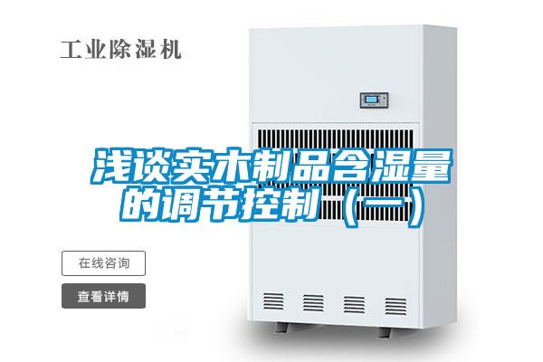 浅谈实木制品含湿量的调节控制（一）