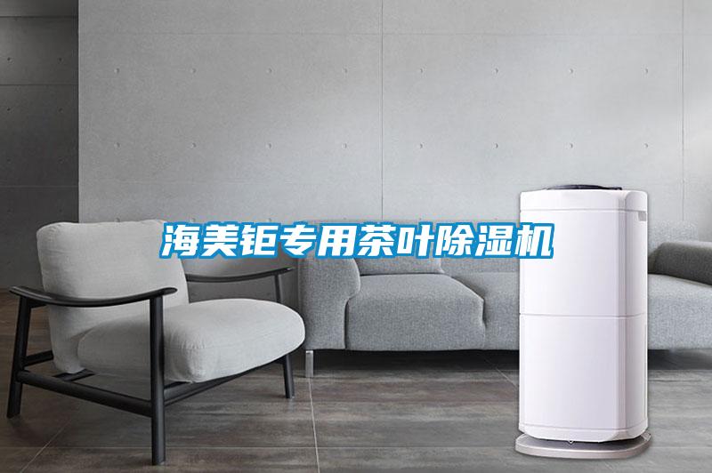 海美钜专用茶叶除湿机