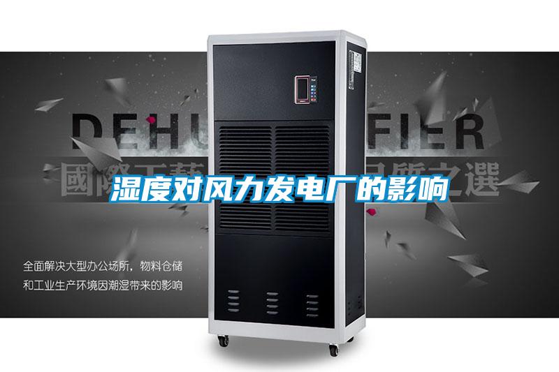湿度对风力发电厂的影响