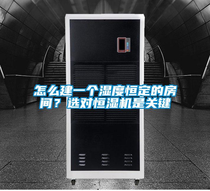 怎么建一个湿度恒定的房间？选对恒湿机是关键