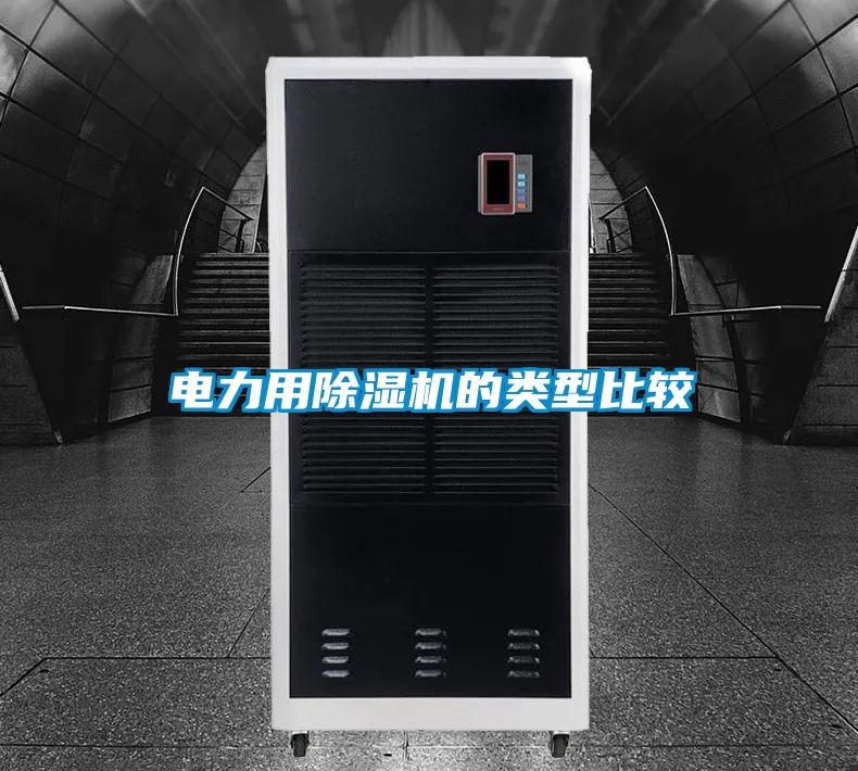 电力用除湿机的类型比较