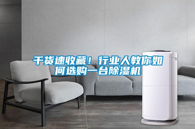 干货速收藏!行业人教你如何选购一台除湿机